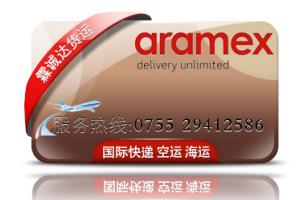 ARAMEX亚美中东专线