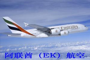 EK阿联酋国际航空