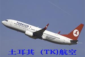 TK土耳其国际航空